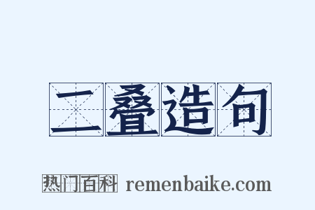 二叠造句是什么意思的图片